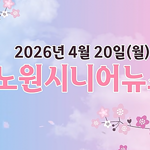[100세청춘] 안오면 손해! 복지 끝판왕, 노원 중계어르신센터 개관! - 노원 시니어 뉴스 4월 20일