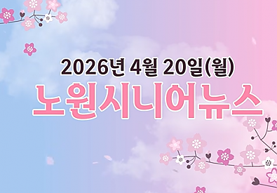[100세청춘] 안오면 손해! 복지 끝판왕, 노원 중계어르신센터 개관! - 노원 시니어 뉴스 4월 20일