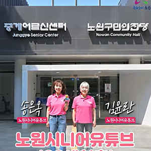 [100세청춘] 노원어르신들의 스마트 문화놀이터! '중계어르신센터' 먼저 가봤습니다!