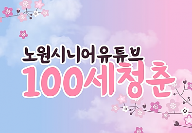 [100세청춘] “커피 500원부터 AI운동까지! 어르신들을 위한 ‘종합 놀이터’ 중계어르신센터 총정리!"