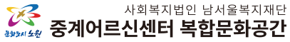 중계어르신센터 복합문화공간