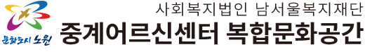 중계어르신센터 복합문화공간